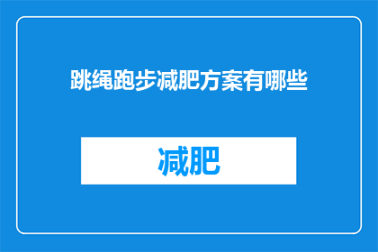 跳绳跑步减肥方案有哪些(跳绳与跑步：探索有效的减肥方案，你准备好迎接挑战了吗？)
