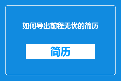 如何导出前程无忧的简历(如何高效地导出前程无忧上的个人简历？)