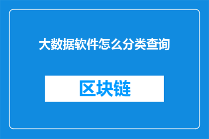 大数据软件怎么分类查询(如何高效地对大数据软件进行分类查询？)