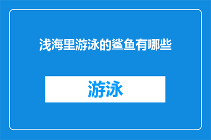 浅海里游泳的鲨鱼有哪些(浅海里游泳的鲨鱼有哪些？)