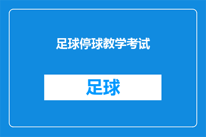 足球停球教学考试(如何高效地掌握足球停球技巧？)