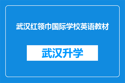 武汉红领巾国际学校英语教材(武汉红领巾国际学校英语教材是否适合所有学生？)