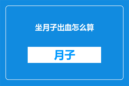 坐月子出血怎么算(坐月子期间出血量如何计算？)