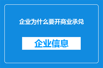 企业为什么要开商业承兑(企业为何坚持采用商业承兑汇票？)