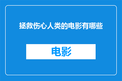 拯救伤心人类的电影有哪些(有哪些电影能够鼓舞人心，拯救那些正经历心灵创伤的人类？)