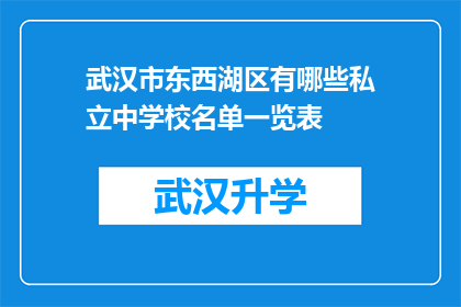 武汉市东西湖区有哪些私立中学校名单一览表(武汉市东西湖区私立中学名单一览表是什么？)