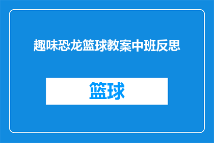 趣味恐龙篮球教案中班反思(中班趣味恐龙篮球教案：反思与成长的旅程)