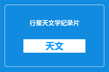 行星天文学纪录片(探索宇宙奥秘：行星天文学纪录片的深度解读)