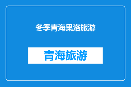 冬季青海果洛旅游(冬季青海果洛旅游，你准备好迎接雪域奇观了吗？)