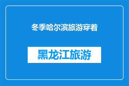 冬季哈尔滨旅游穿着(冬季哈尔滨旅游，您应该如何着装？)