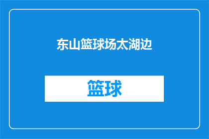 东山篮球场太湖边(东山篮球场太湖边：您是否知晓这一隐秘的休闲胜地？)