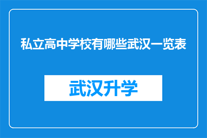 私立高中学校有哪些武汉一览表(武汉私立高中学校一览表：探索多样化的教育选择)