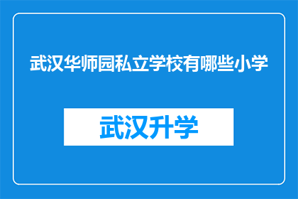 武汉华师园私立学校有哪些小学(武汉华师园私立学校有哪些小学？)