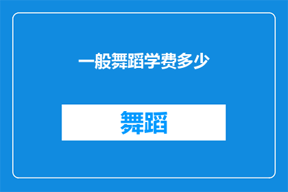 一般舞蹈学费多少(舞蹈课程费用一般是多少？)