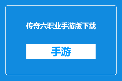 传奇六职业手游版下载(传奇六职业手游版：你准备好下载体验了吗？)