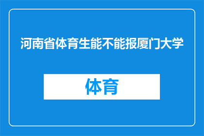 河南省体育生能不能报厦门大学(河南省体育生能否报考厦门大学？)