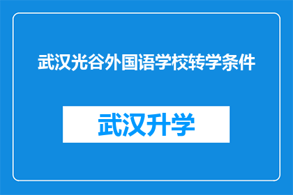 武汉光谷外国语学校转学条件(武汉光谷外国语学校转学条件是什么？)