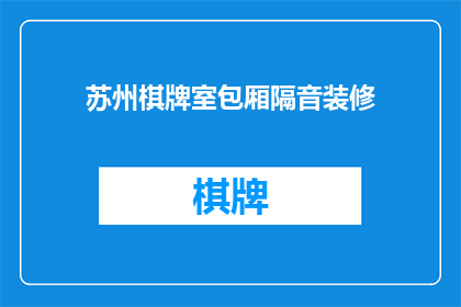 苏州棋牌室包厢隔音装修(苏州棋牌室包厢隔音装修的疑问：如何确保私密性与舒适感？)
