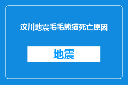 汶川地震毛毛熊猫死亡原因(汶川地震中，为何可爱的毛毛熊猫会不幸遇难？)