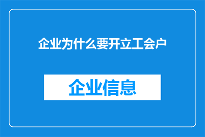 企业为什么要开立工会户(企业为何要开设工会户？)
