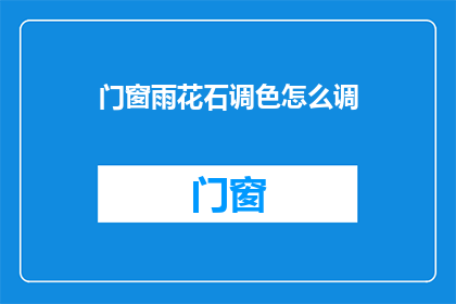 门窗雨花石调色怎么调(如何调校门窗雨花石的颜色？)