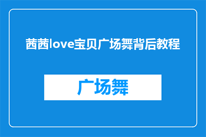 茜茜love宝贝广场舞背后教程(茜茜love宝贝广场舞背后教程是什么？)