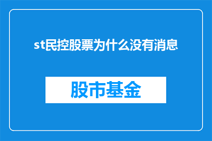 st民控股票为什么没有消息(为什么st民控股票没有最新动态？)