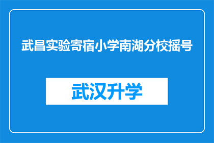 武昌实验寄宿小学南湖分校摇号(武昌实验寄宿小学南湖分校摇号流程是否公开透明？)