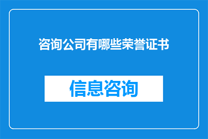 咨询公司有哪些荣誉证书(咨询公司荣誉证书的多样性及其重要性)