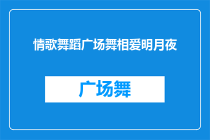 情歌舞蹈广场舞相爱明月夜(情歌舞蹈广场舞相爱明月夜：在月光下共舞的浪漫故事)
