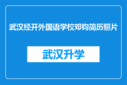 武汉经开外国语学校邓钧简历照片(武汉经开外国语学校邓钧的简历照片，是否展示了其教育背景和专业能力？)