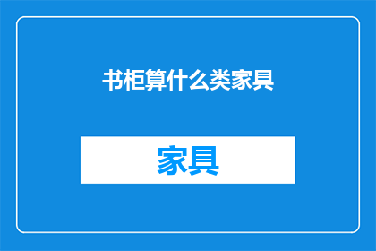 书柜算什么类家具(书柜究竟属于哪一类家具？)