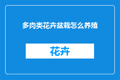 多肉类花卉盆栽怎么养殖(如何养护多肉植物花卉盆栽？)