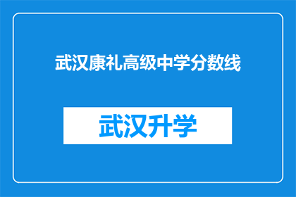 武汉康礼高级中学分数线(武汉康礼高级中学的录取分数线是多少？)