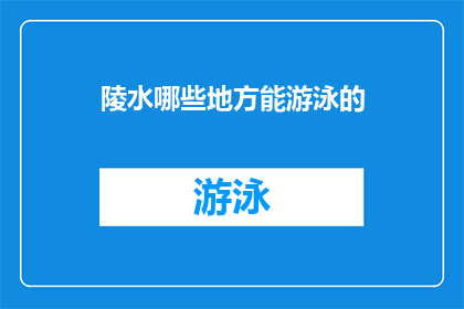 陵水哪些地方能游泳的(陵水有哪些地方适合游泳？)