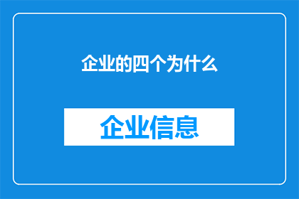 企业的四个为什么(企业成功背后的秘密：为什么？为什么？为什么？)