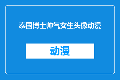 泰国博士帅气女生头像动漫(泰国博士帅气女生的动漫头像，你见过吗？)