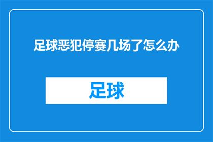 足球恶犯停赛几场了怎么办(面对足球比赛中的恶劣犯规行为，球员应如何应对并避免被停赛？)