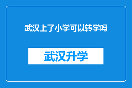 武汉上了小学可以转学吗(武汉的小学生能否转学？)