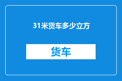 31米货车多少立方(31米货车的容积是多少？)