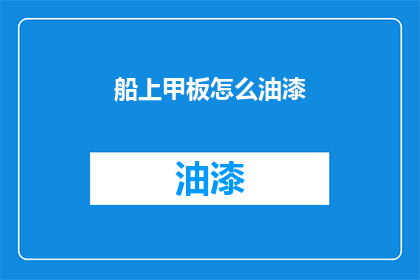 船上甲板怎么油漆(如何对船只的甲板进行专业油漆处理？)