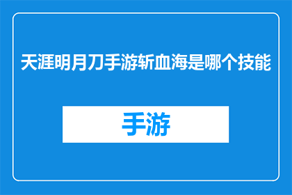 天涯明月刀手游斩血海是哪个技能(斩血海：天涯明月刀手游中的关键技能)