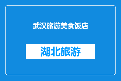 武汉旅游美食饭店(武汉的美食与饭店：探索这座城市的味蕾之旅)