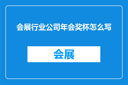 会展行业公司年会奖杯怎么写(如何撰写一个引人入胜的会展行业公司年会奖杯标题？)