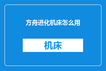 方舟进化机床怎么用(如何正确使用方舟进化中的机床？)