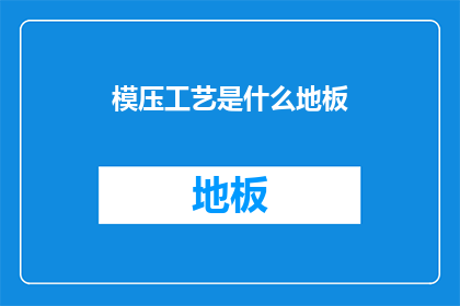 模压工艺是什么地板(什么是模压工艺？)
