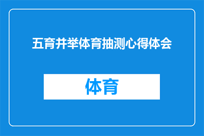 五育并举体育抽测心得体会(五育并举体育抽测：如何提升学生综合素质的心得与疑问)