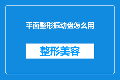 平面整形振动盘怎么用(如何正确使用平面整形振动盘？)