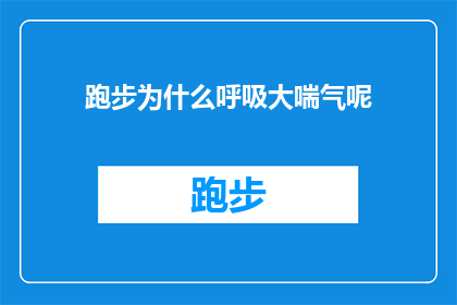 跑步为什么呼吸大喘气呢(跑步时为何呼吸急促？探索运动中的呼吸奥秘)