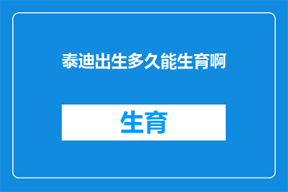 泰迪出生多久能生育啊(泰迪犬的生育能力：何时可以期待它们再次繁衍后代？)